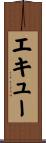 エキュー Scroll