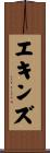 エキンズ Scroll