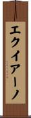 エクイアーノ Scroll
