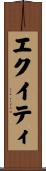 エクイティ Scroll