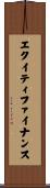 エクイティ・ファイナンス Scroll