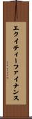 エクイティーファイナンス Scroll