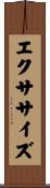 エクササイズ Scroll