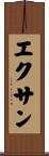 エクサン Scroll