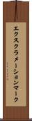 エクスクラメーションマーク Scroll
