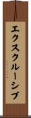 エクスクルーシブ Scroll
