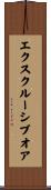 エクスクルーシブ・オア Scroll