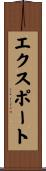 エクスポート Scroll