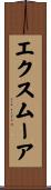 エクスムーア Scroll