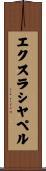 エクスラシヤペル Scroll