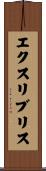 エクスリブリス Scroll