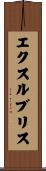 エクスルブリス Scroll