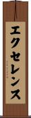 エクセレンス Scroll