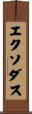 エクソダス Scroll