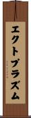 エクトプラズム Scroll