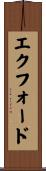 エクフォード Scroll
