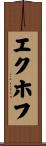 エクホフ Scroll