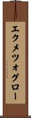 エクメツォグロー Scroll