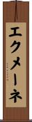 エクメーネ Scroll