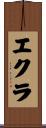 エクラ Scroll
