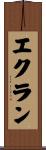 エクラン Scroll