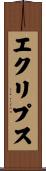 エクリプス Scroll