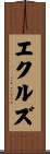 エクルズ Scroll