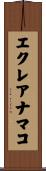 エクレアナマコ Scroll