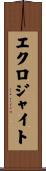 エクロジャイト Scroll