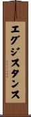 エグジスタンス Scroll