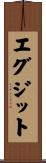 エグジット Scroll