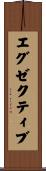 エグゼクティブ Scroll