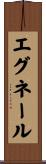 エグネール Scroll