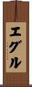 エグル Scroll