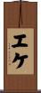 エケ Scroll