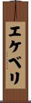 エケベリ Scroll