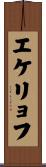 エケリョフ Scroll
