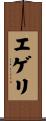 エゲリ Scroll