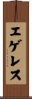エゲレス Scroll