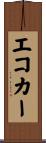 エコカー Scroll
