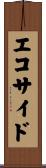 エコサイド Scroll