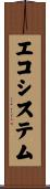 エコシステム Scroll
