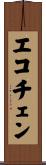 エコチェン Scroll