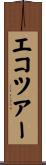 エコツアー Scroll