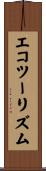 エコツーリズム Scroll