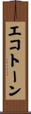 エコトーン Scroll