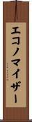 エコノマイザー Scroll