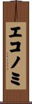 エコノミ Scroll