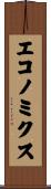 エコノミクス Scroll