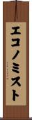 エコノミスト Scroll